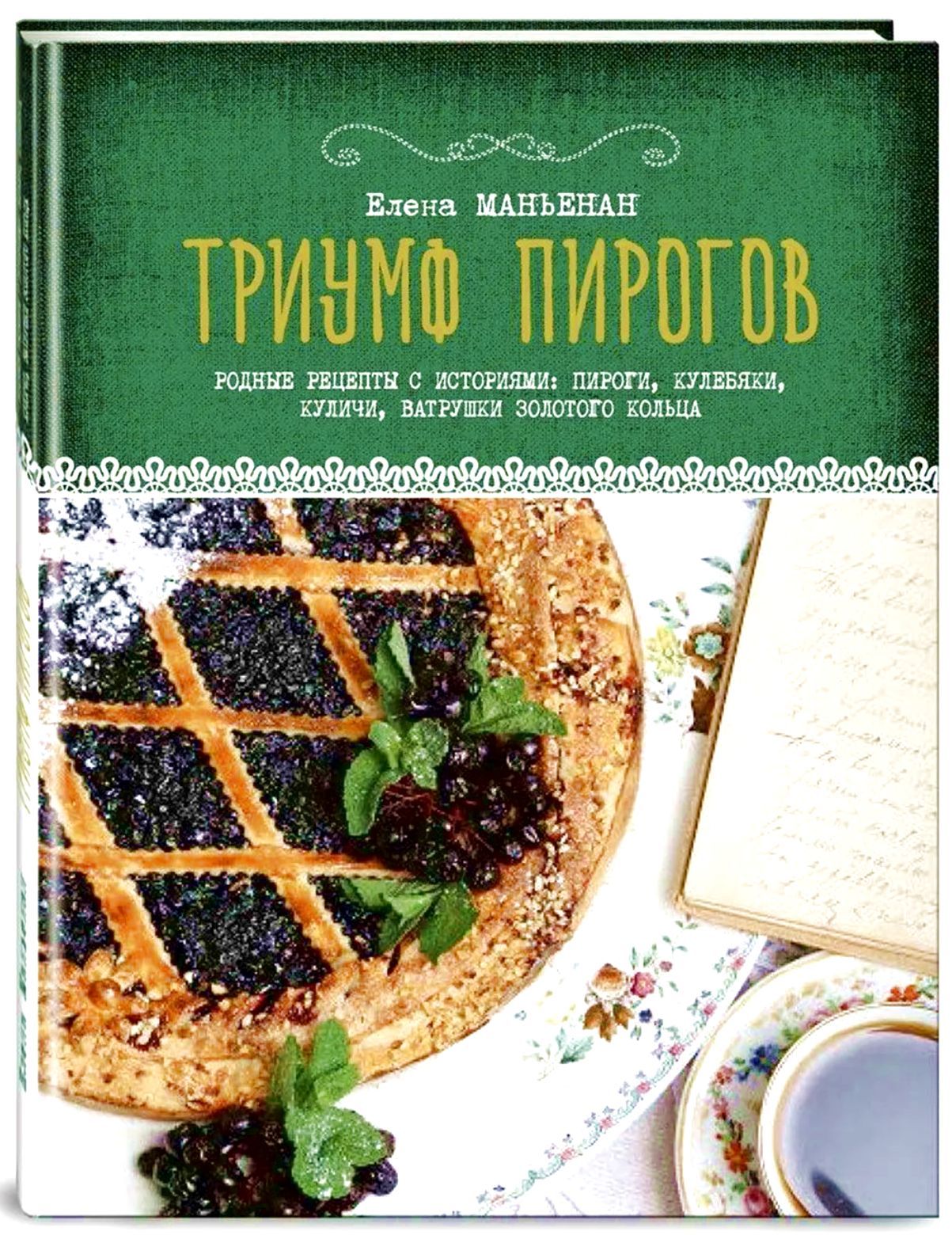 Триумф пирогов. Родные рецепты с историями: кулебяки, ватрушки, блины,  куличи, пирожки | Маньенан Елена - купить с доставкой по выгодным ценам в  интернет-магазине OZON (1059892693)