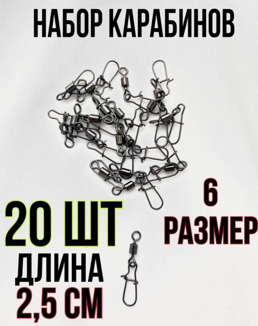 Вертлюг с карабином №6 / в комплекте 20 шт