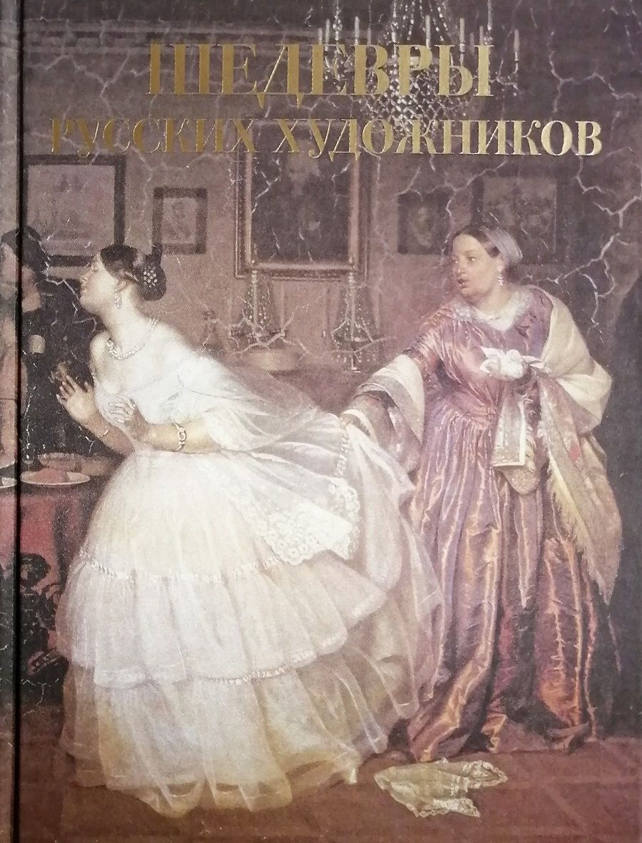 Художники обложек книг. Шедевры русских художников Евстратова е.. Книга шедевры русских художников Евстратова. Сокровища живописи шедевры русских художников. Евстратова е. н. знаменитые русские художники.