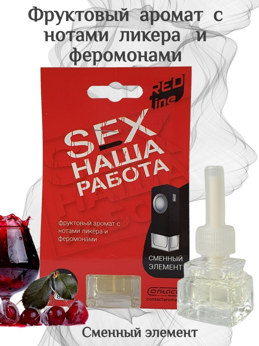 Contact aroma Флакон для автопарфюма, Sex Наша Работа Red Line, 8 мл