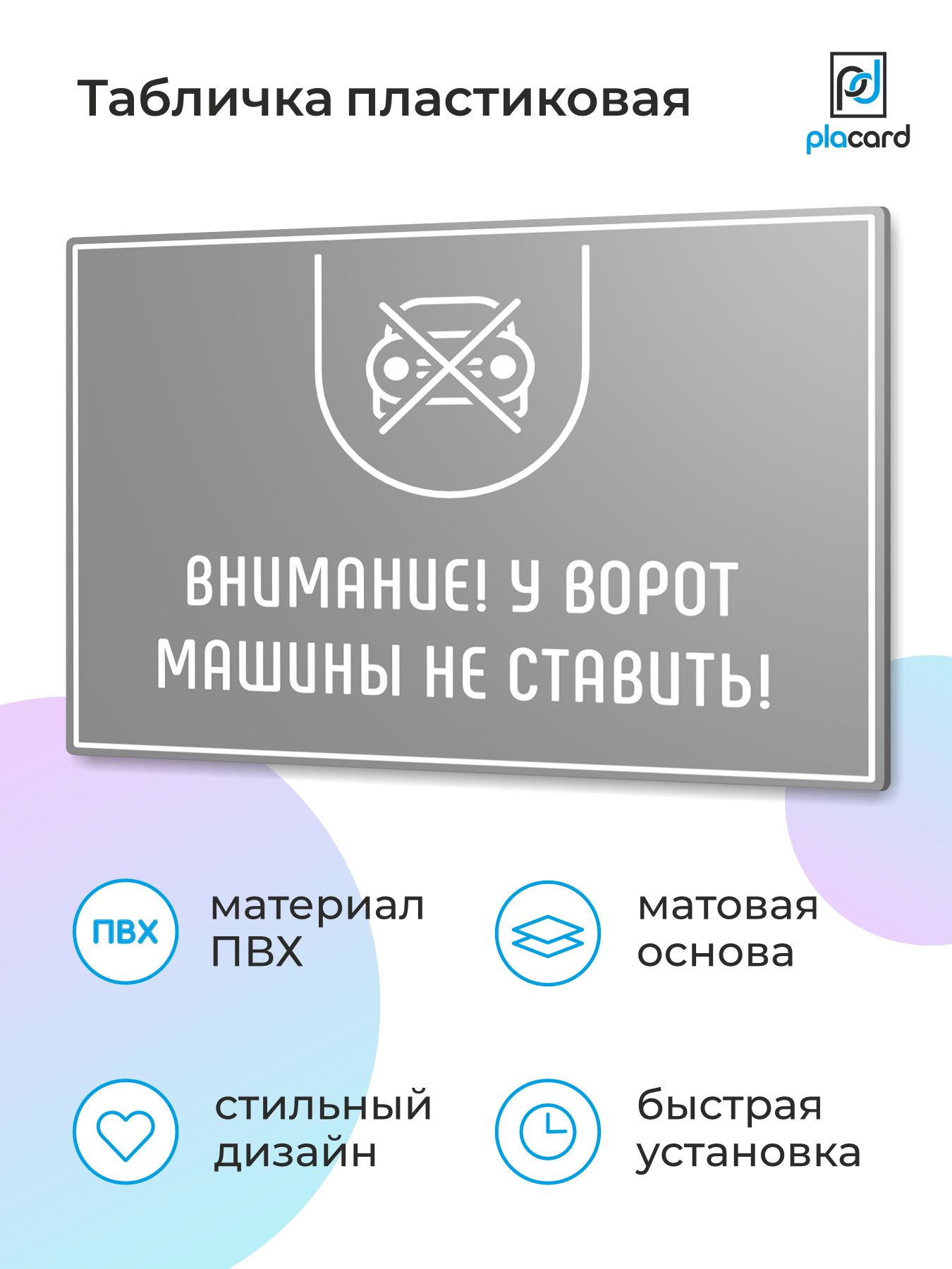 Табличка на дверь Внимание! У ворот машины не ставить! ver.1, 28 x 20 см,  серая, Placard, 28 см - купить в интернет-магазине OZON по выгодной цене  (1061652785)