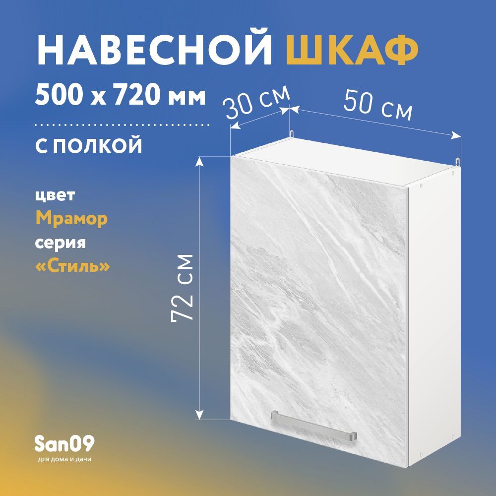 ШкафнастенныйкухонныйсполкойСТИЛЬ50х30х72см(мрамор)