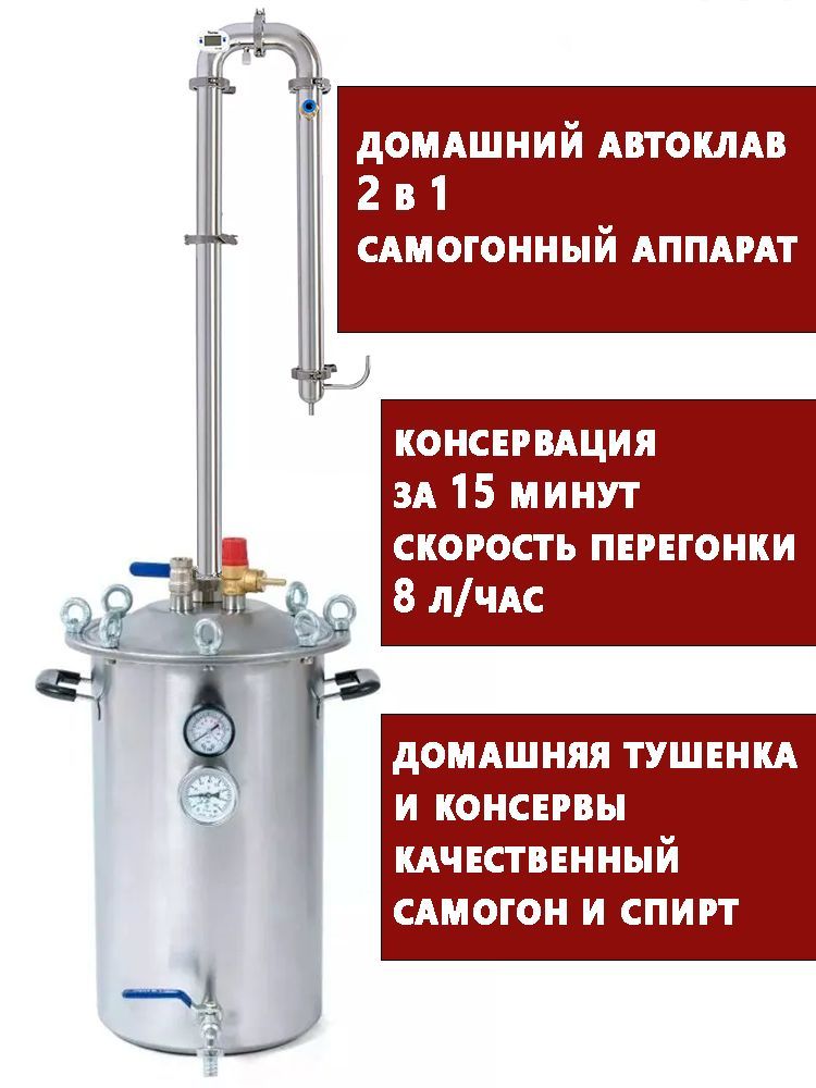 Купить Автоклав Самогонный Аппарат 2 В 1