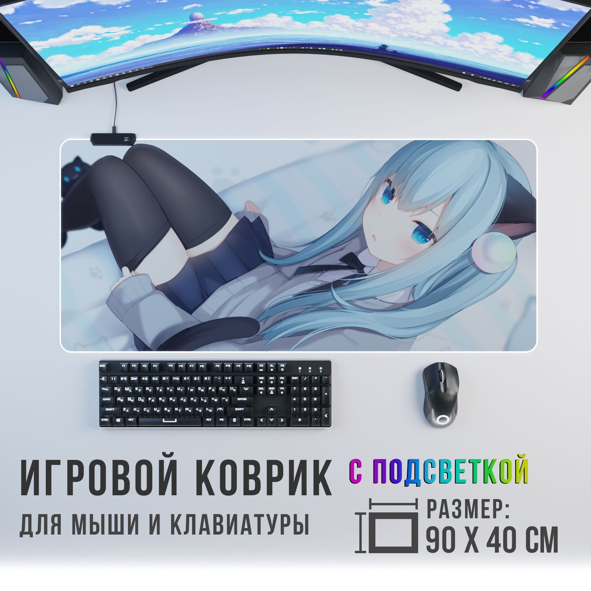 Anime Игровой коврик для мыши кошка-девочка с RGB подсветкой, XXL, голубой  - купить с доставкой по выгодным ценам в интернет-магазине OZON (1275106499)