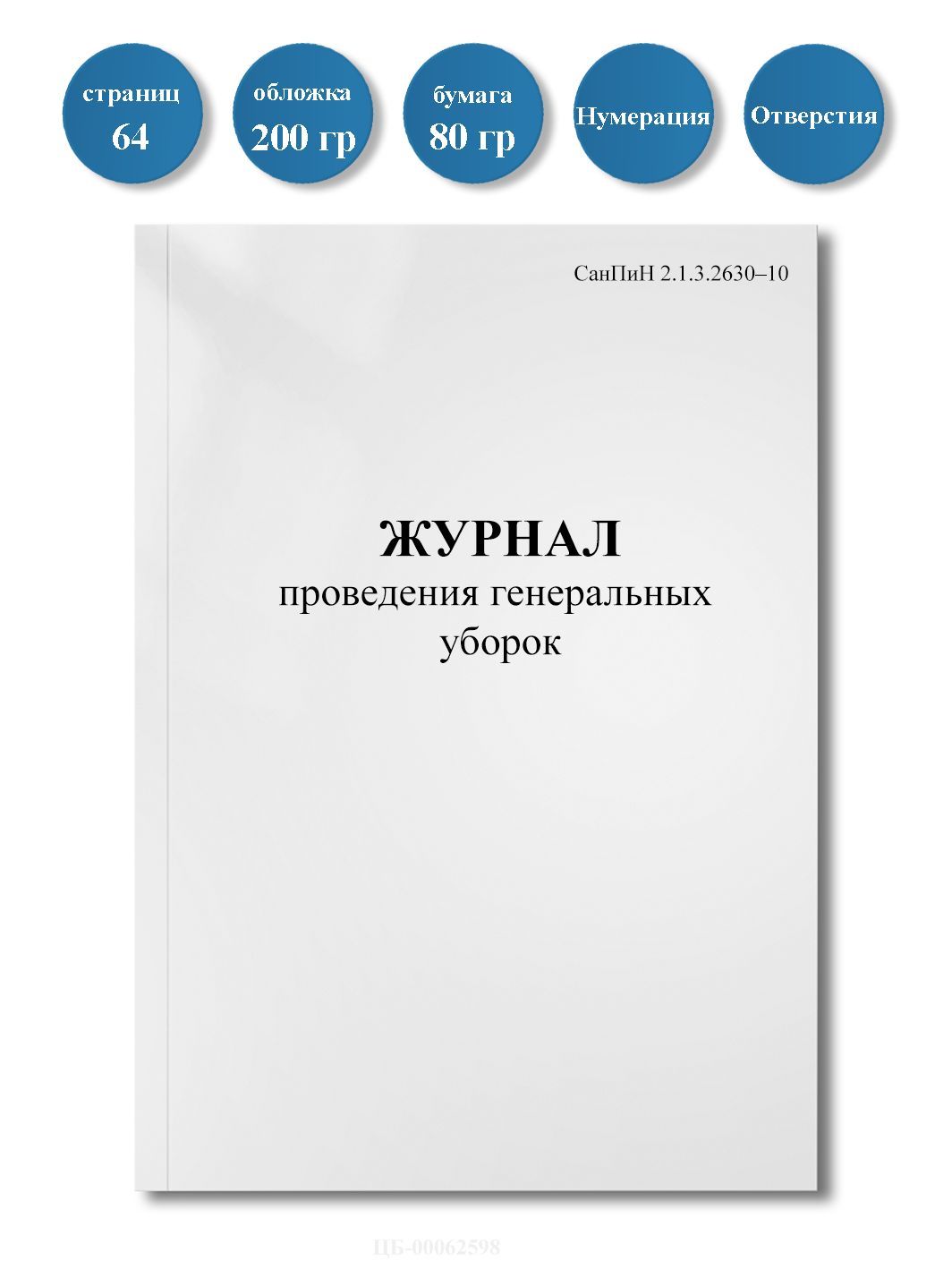 Журналпроведениягенеральныхуборок(СанПиН2.1.3.263010),64стр.,пронумерован,сотверстиями