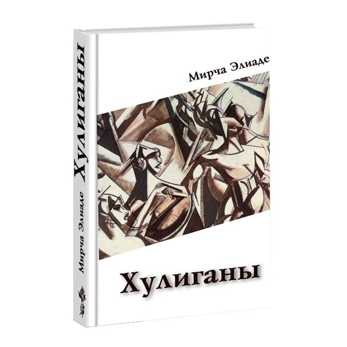 Мирча элиаде книги. The League of Extraordinary Gentlemen книга. Кристи а. "горе невинным". The League of Extraordinary Gentlemen 2 часть. Обложка для двд the League of Extraordinary Gentlemen.