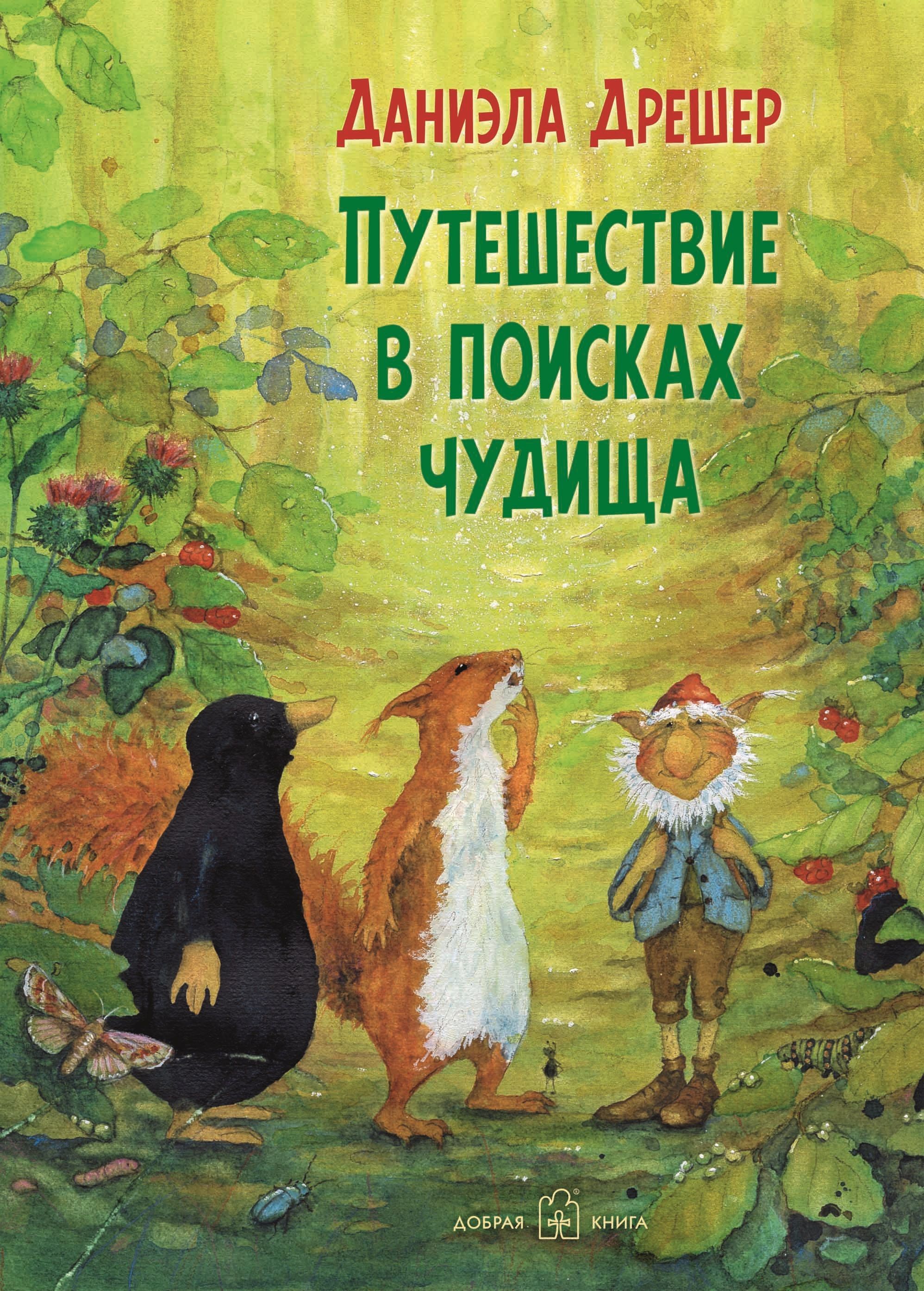 Путешествие в поисках чудища / Увлекательная сказочная повесть в лучших  традициях бестселлера 