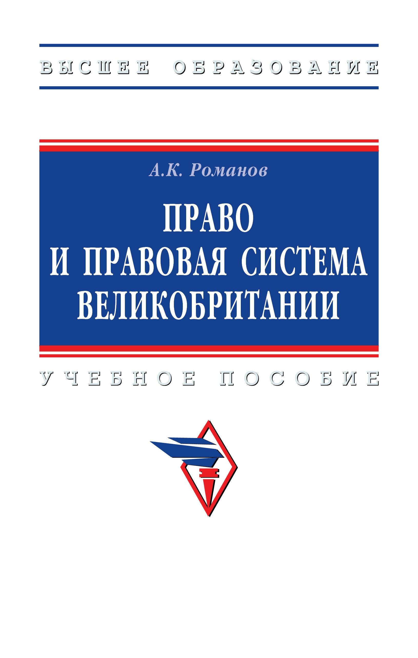 Право и правовая система Великобритании. Учебное пособие. Студентам ВУЗов | Романов Александр Константинович