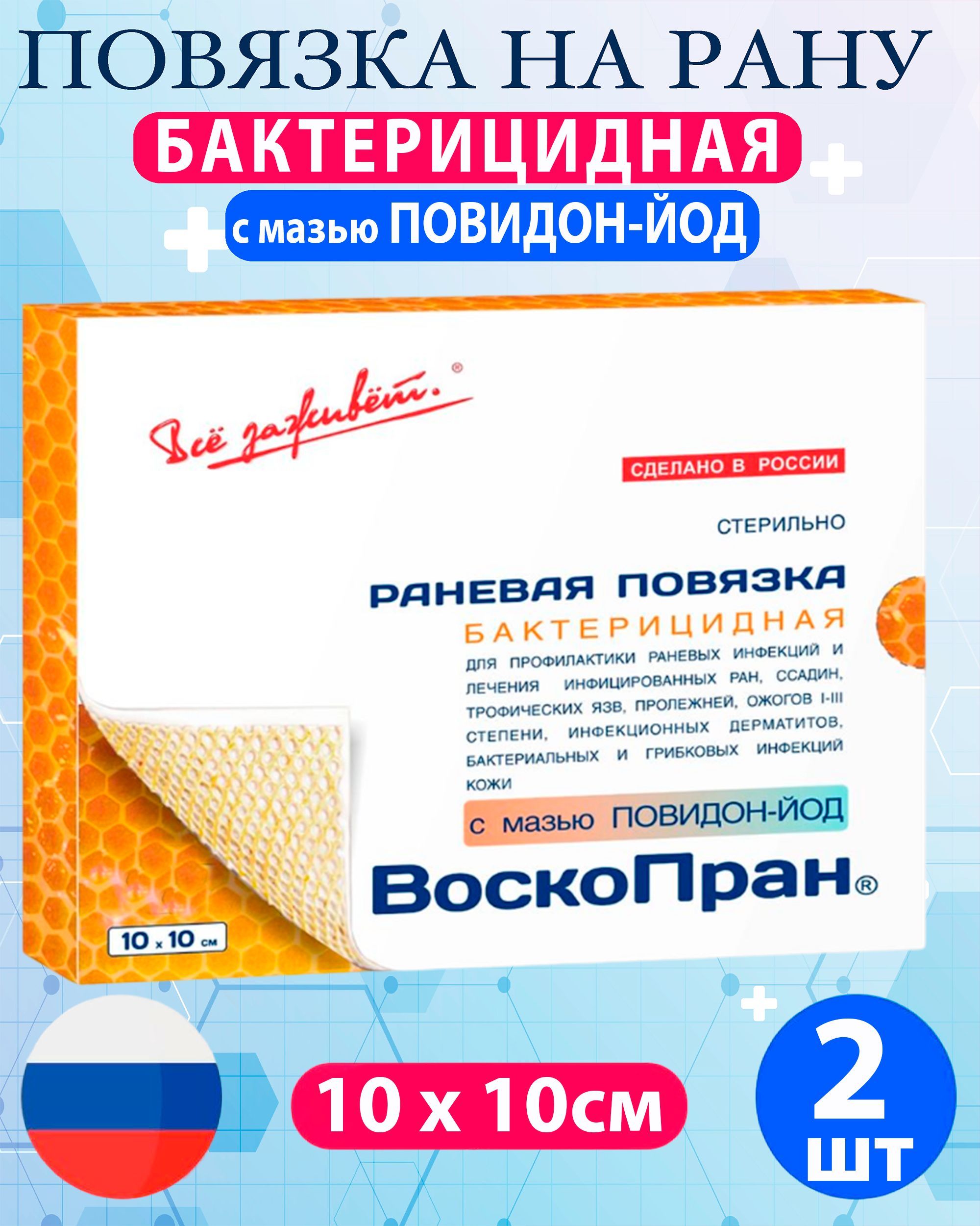 Воскопран С Мазью Повидон Йод Купить
