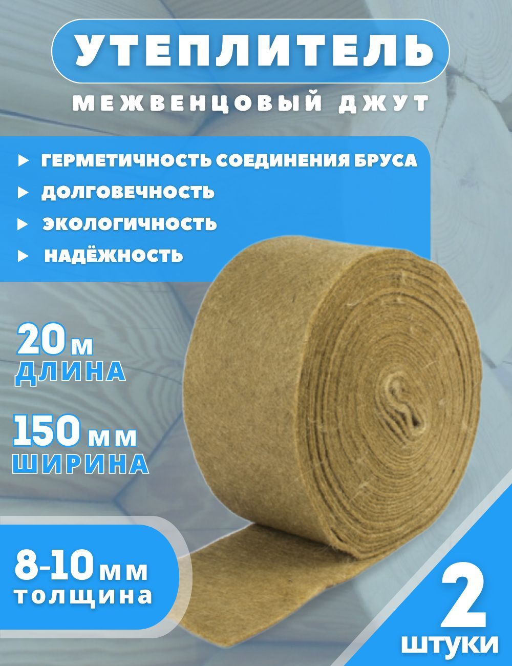 Утеплитель межвенцовый Джут 8-10 мм, 150 мм*20 м (2 шт.) купить по  доступной цене с доставкой в интернет-магазине OZON (1063480219)