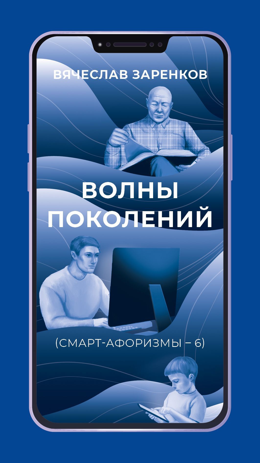 Волны поколений (смарт-афоризмы 6) | Заренков Вячеслав Адамович