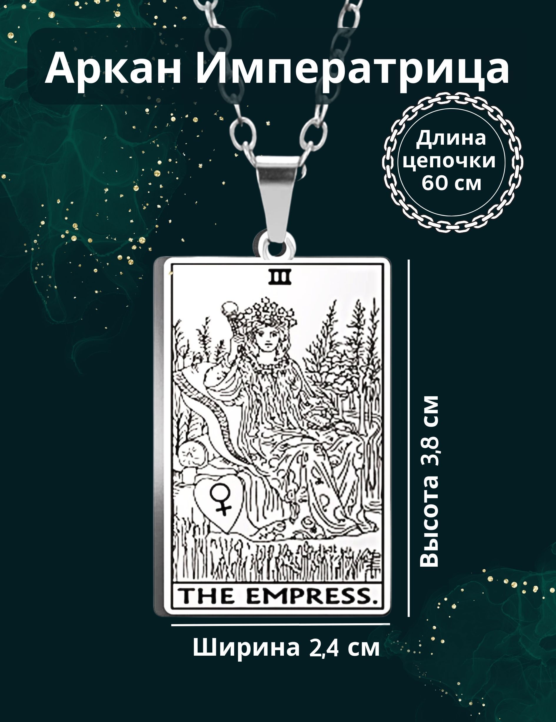 Кулон аркан Императрица карты таро Уэйта/The Empress - купить с доставкойпо выгодным ценам в интернет-магазине OZON (1063603951)