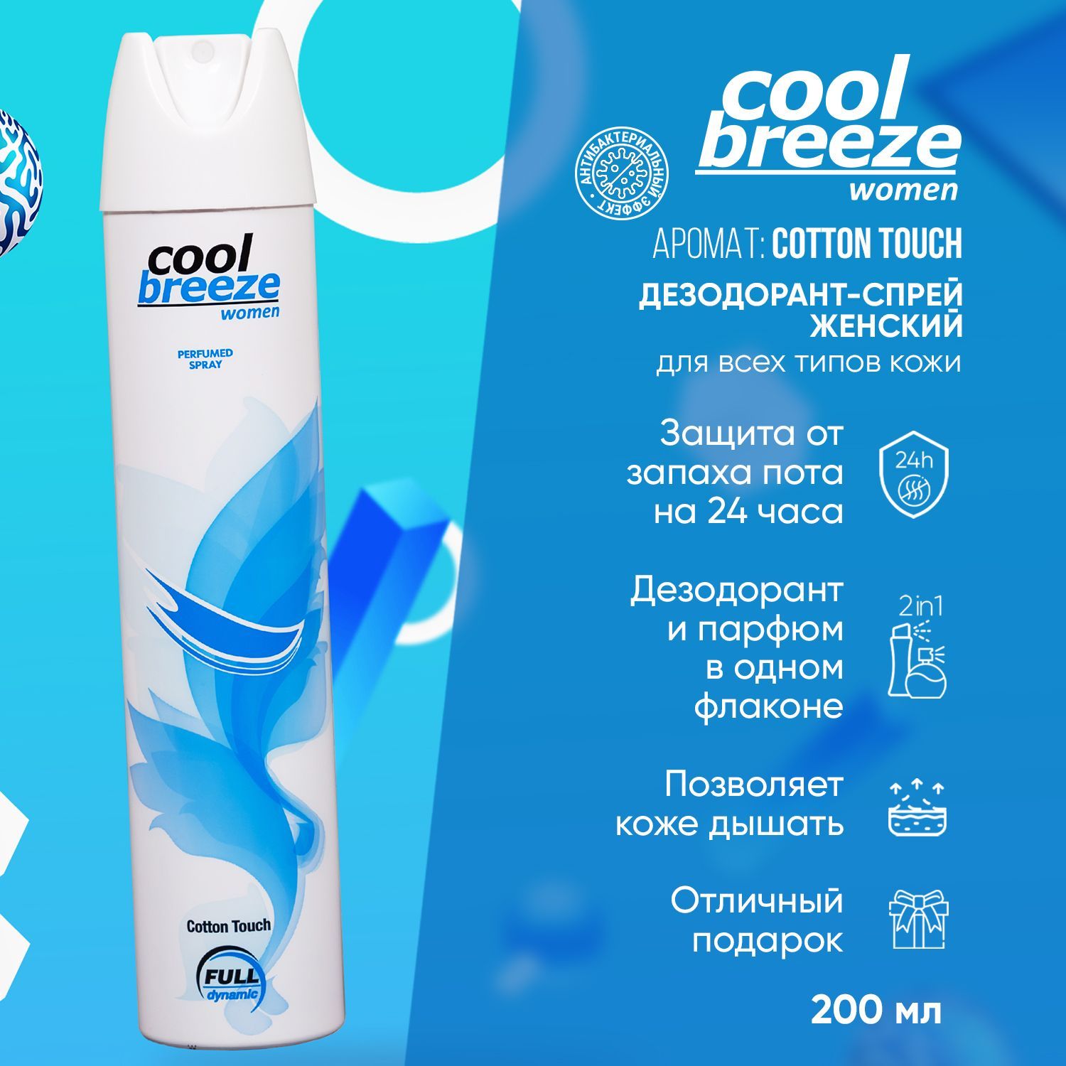 ДезодорантспрейженскийCoolBreezeCottonTouch,200мл