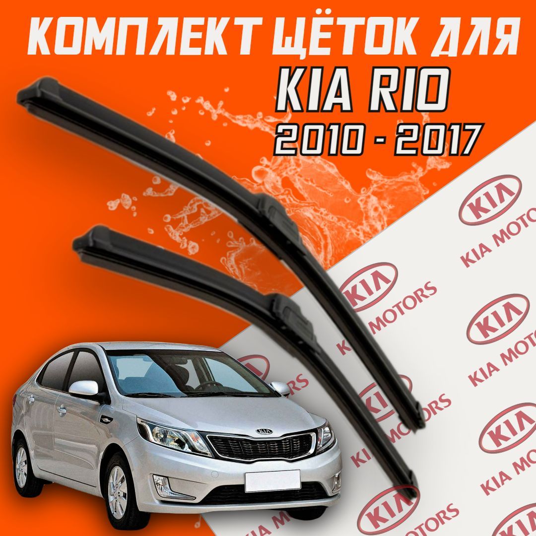 Бескаркасные щетки стеклоочистителя для KIA Rio ( 2010 -2017 г.в.) 650 и  400 мм / Дворники для автомобиля Киа Рио