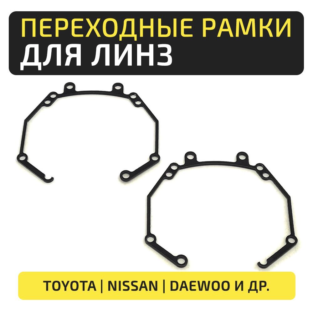 Переходные рамки для Toyota,Nissan,Daewoo под линзы Hella 3R 5R