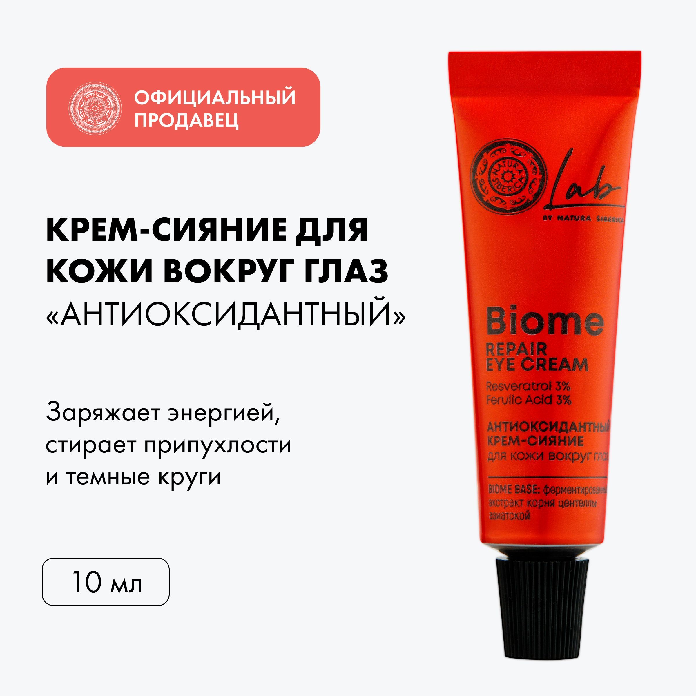 Крем лаб биом натура сиберика. Natura Siberica Lab Biome крем-сияние для век. Natura Siberica Lab Biome facial Glow Serum отзывы эффект.