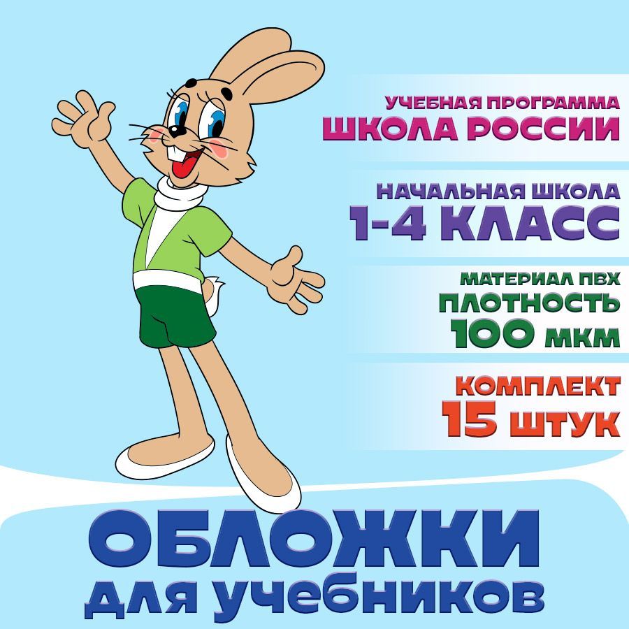 Набор обложек для учебников начальных классов - 15 шт. Арт. СМФ 12132