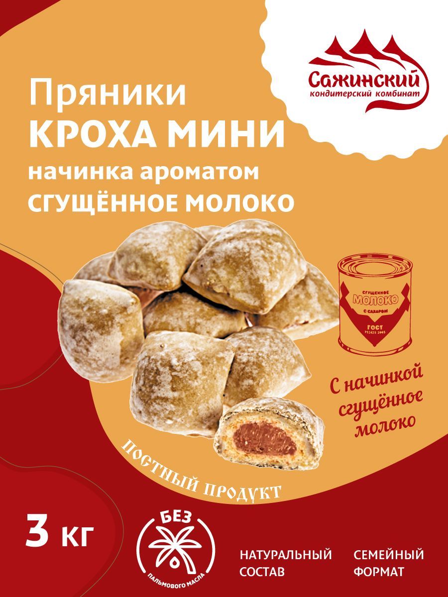 Пряники Кроха мини начинка с ароматом Сгущенное молоко, 3 кг - купить с  доставкой по выгодным ценам в интернет-магазине OZON (1064870135)