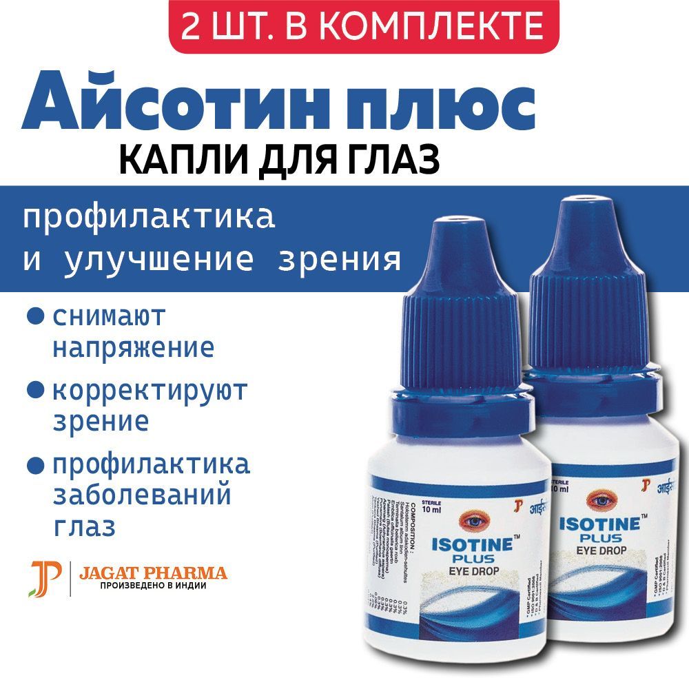 КаплидляглазАйсотинПлюс(IsotinePlusEyeDrop)