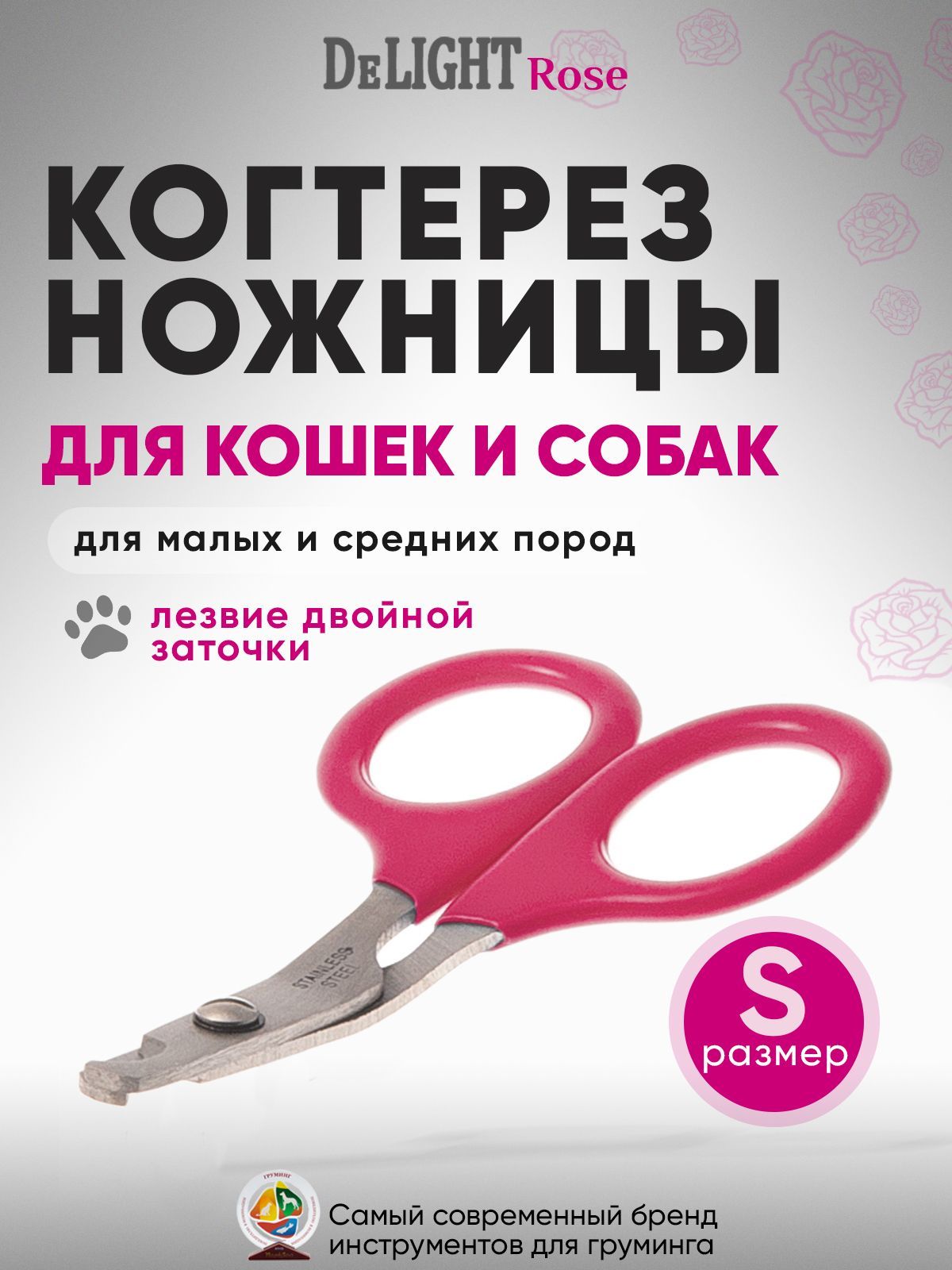 Когтерез ножницы для кошек и собак малых и средних пород DeLIGHT ROSE малый (S) загнутый, в блистере, розовый, 3902R