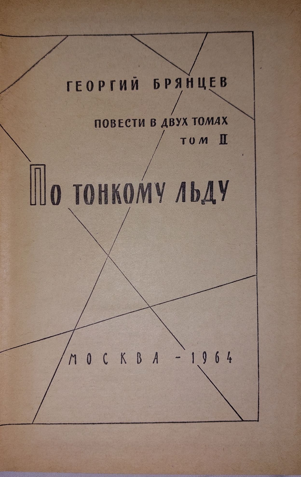 По тонкому льду брянцева. И Д Брауде. Брауде Записки адвоката.