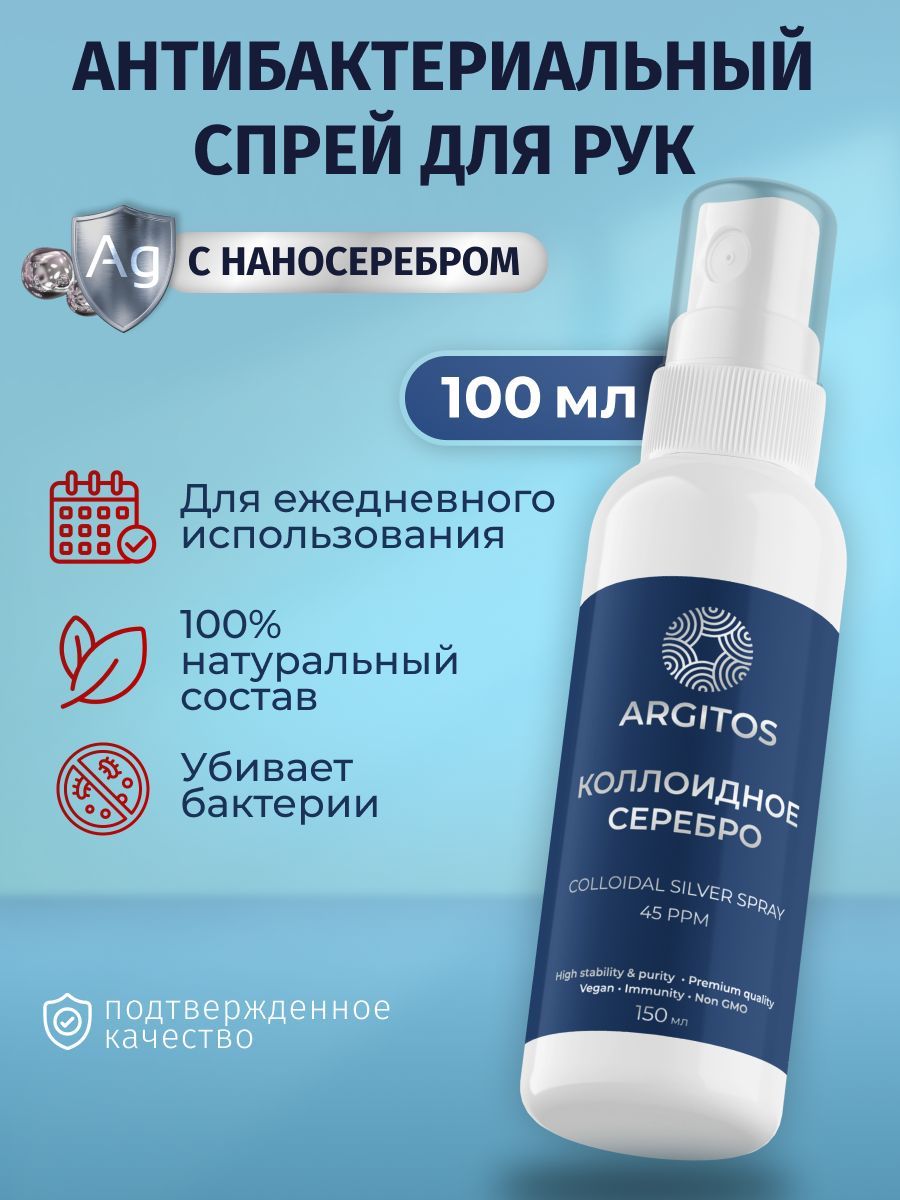 ARGITOS Универсальный антибактериальный спрей коллоидное серебро, 100мл.