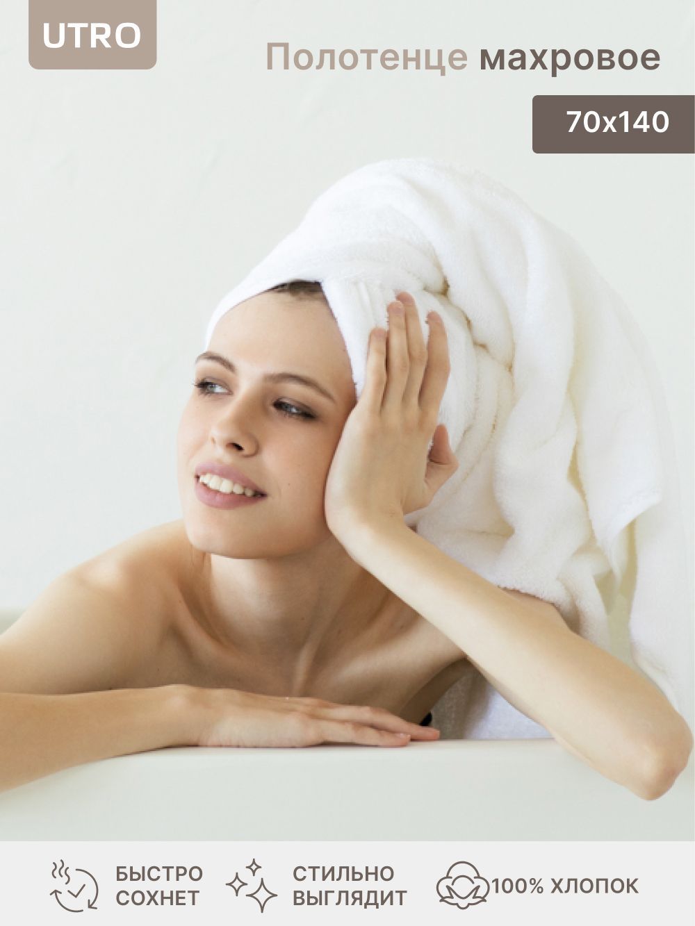 Полотенце махровое UTRO, Белый, 70 х 140, из 100% хлопка, 610 г/м2