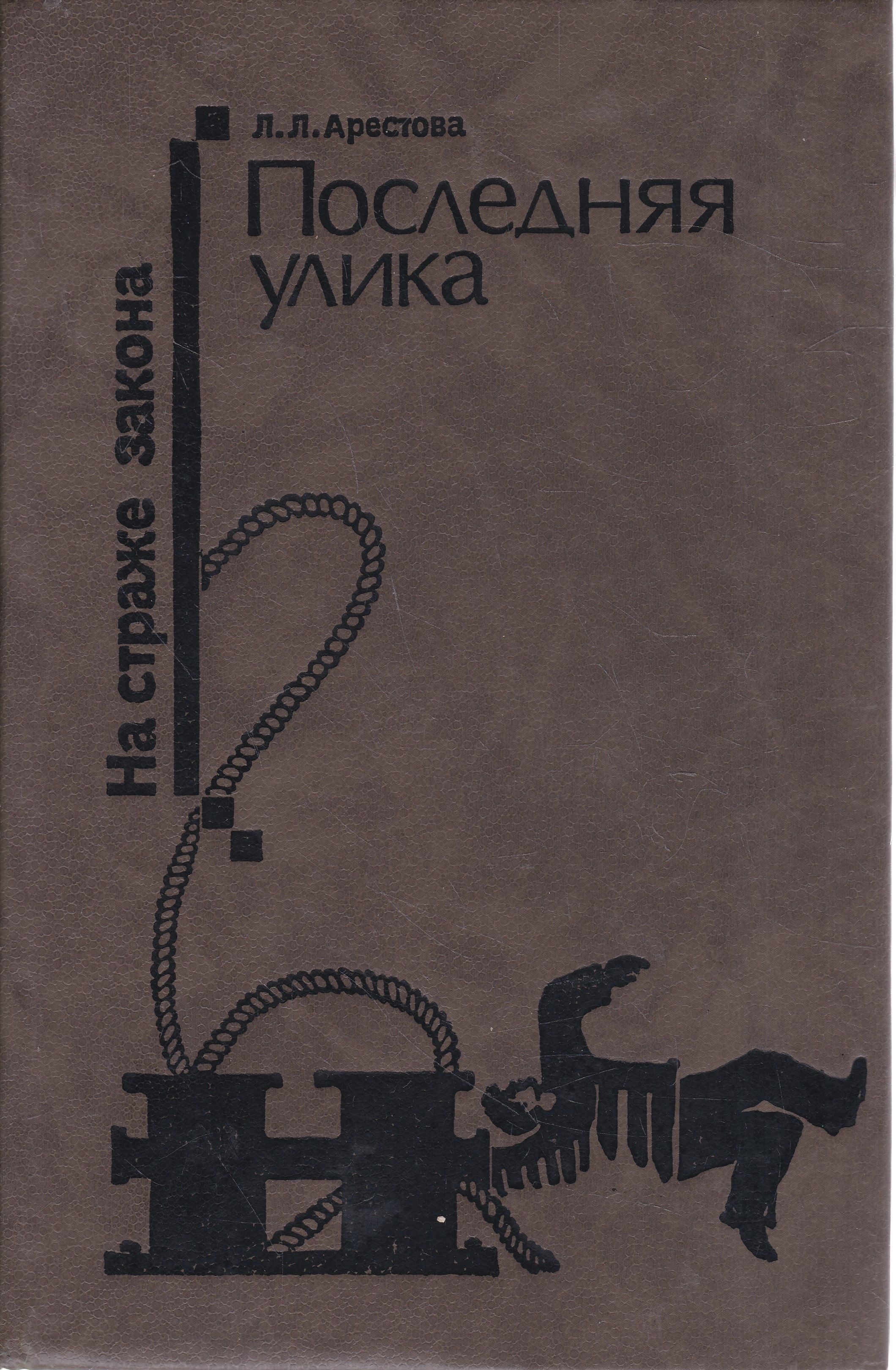 Последний л. Арестова последняя улика 1988. Любовь Арестова последняя улика. Последняя улика книга. Арестова любовь Львовна.