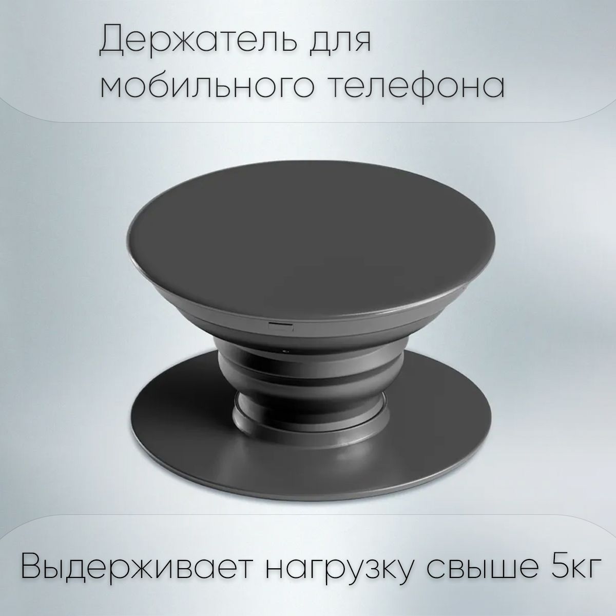 Попсокет / Popsocket держатель для телефона - смартфона - планшета 