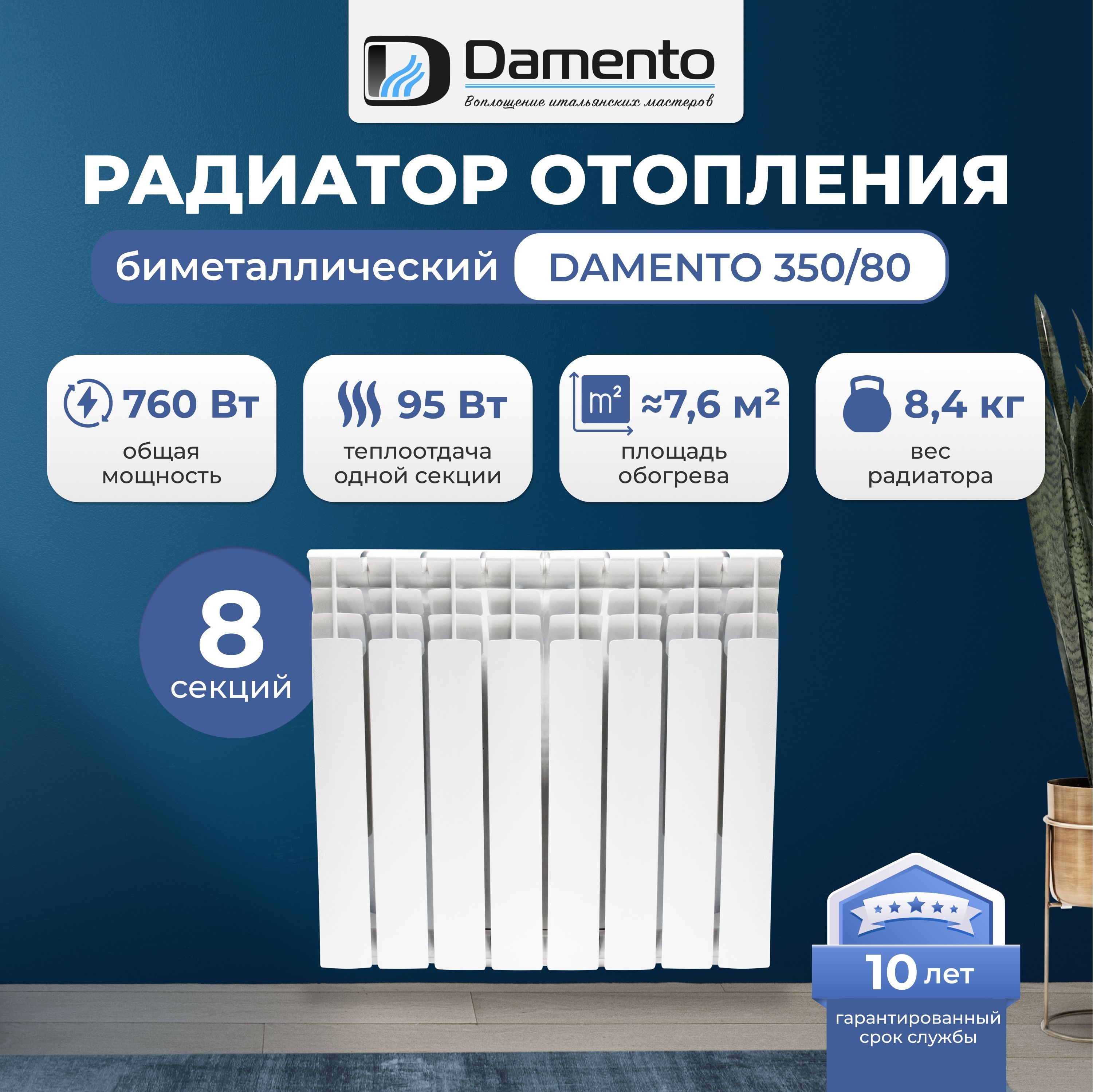 Радиатор отопления биметаллический секционный Damento 350/80 8 секций