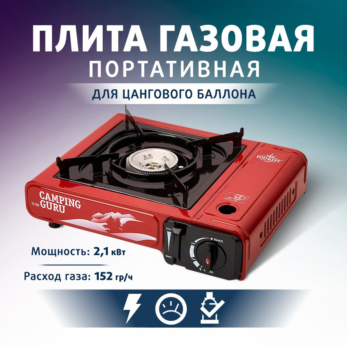 Плита газовая портативная в кейсе CAMPING GURU (TS-250) TOURIST - купить по  выгодным ценам в интернет-магазине OZON (1009059305)