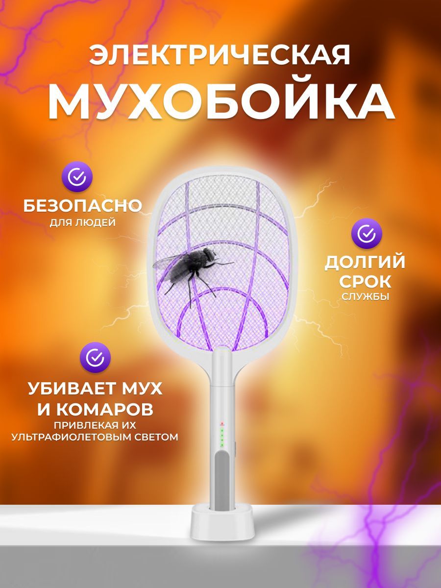 Мухобойка электрическая для комаров, для мух, с подставкой и USB  аккумулятором - купить с доставкой по выгодным ценам в интернет-магазине  OZON (1066776950)