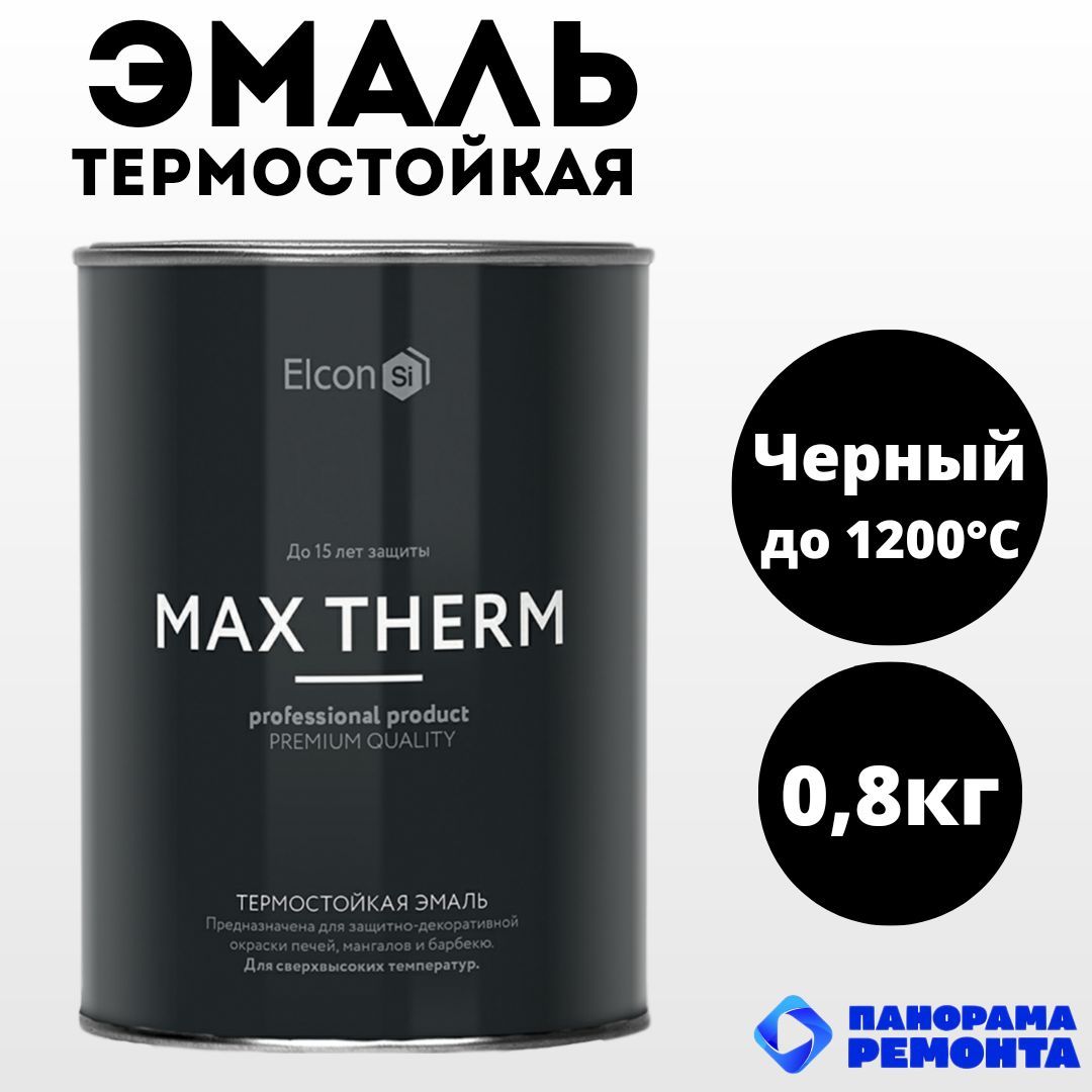 Термостойкая краска max therm. Elcon термостойкая черная 1000 градусов 0,4 л. Термостойкая эмаль элкон 1000. Термостойкая краска max therm. Термостойкая краска max therm.