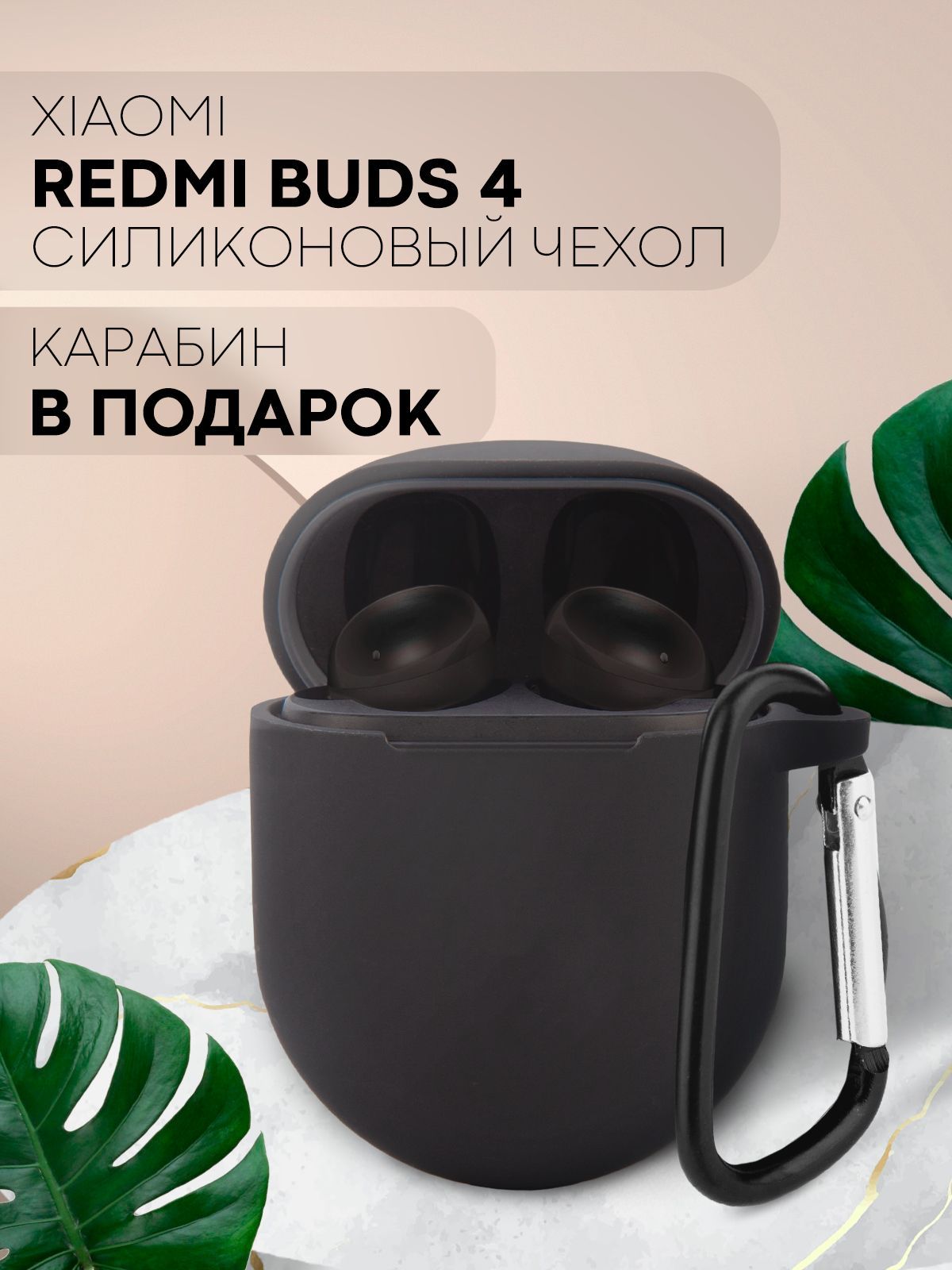 СиликоновыйчехолдлянаушниковTWSXiaomiRedmiBuds4(СяомиРедмиБадс4/КсиомиРедмиБудс4),брендКАРТОФАН,черный