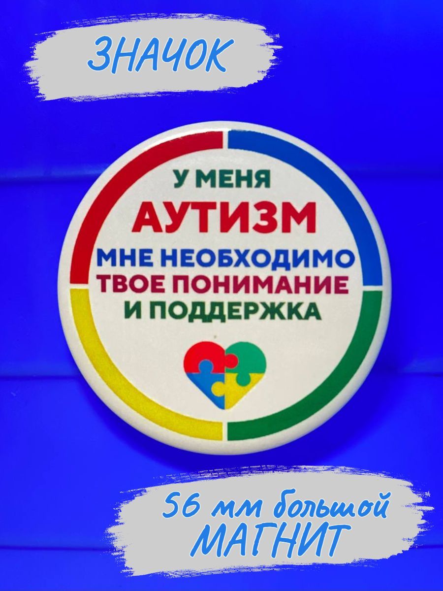 Значок Аутизм, значок на одежду, рюкзак, кепку, 56 мм, большой, крепление  магнит - купить с доставкой по выгодным ценам в интернет-магазине OZON  (1068435036)