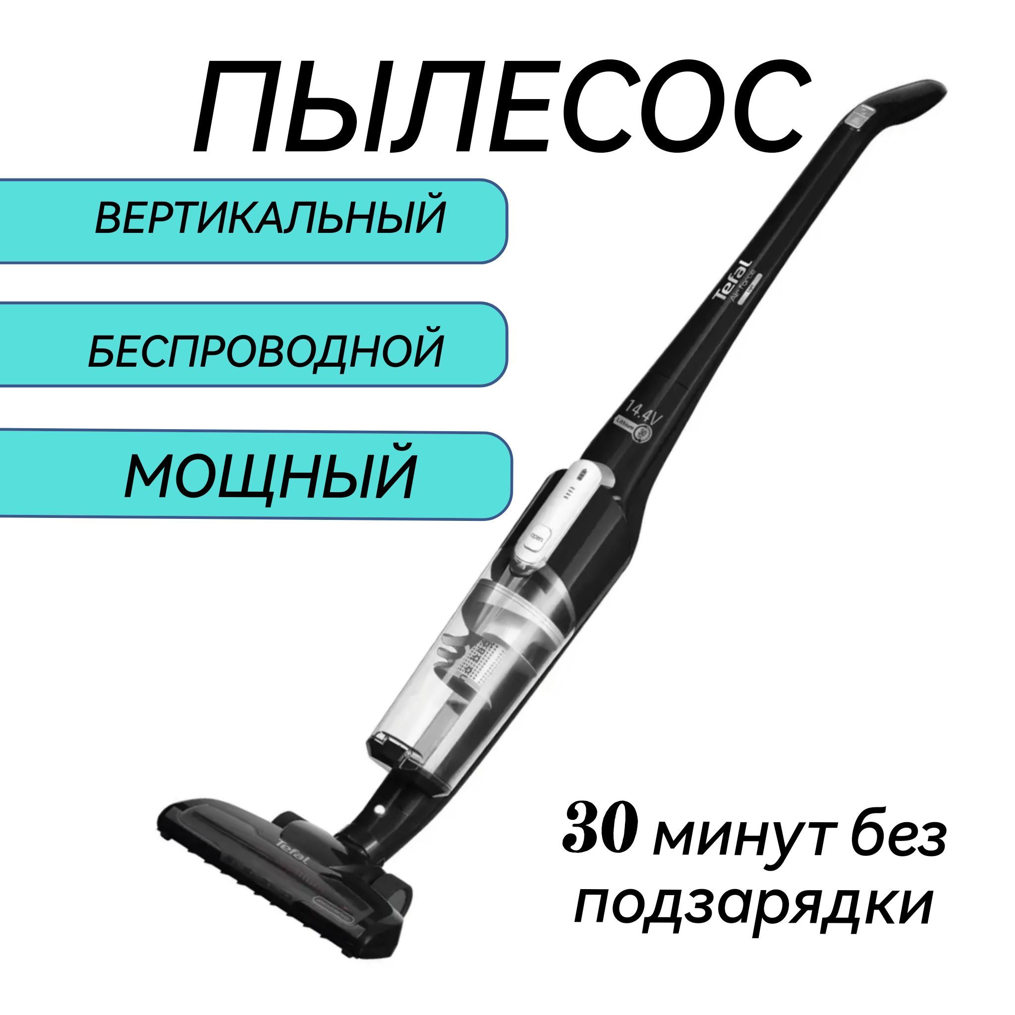 Беспроводной пылесос tefal air force light ty6545rh