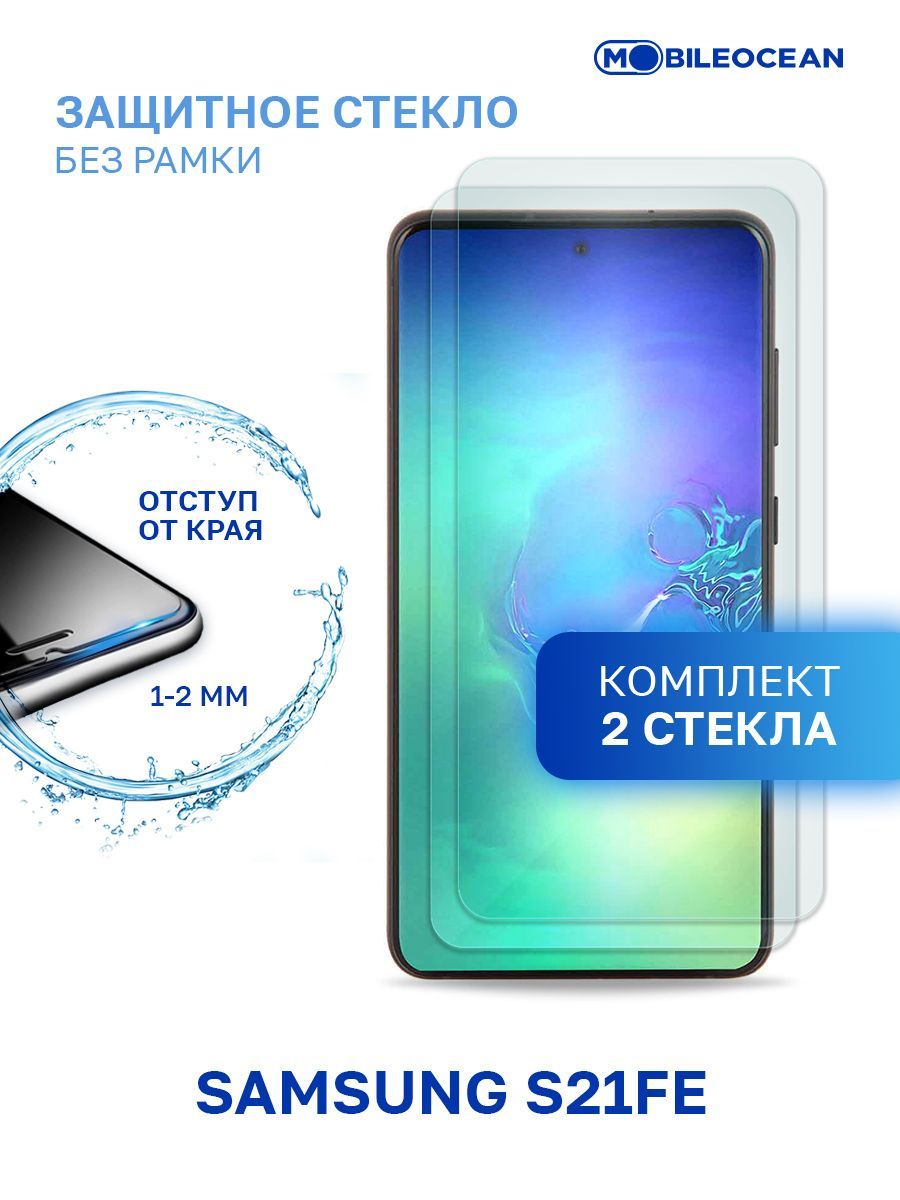 Комплект из 2 шт защитное стекло для Samsung Galaxy S21 FE без рамки, с  отступом от краев / Самсунг Галакси S21 ФЕ - купить с доставкой по выгодным  ценам в интернет-магазине OZON (498595509)