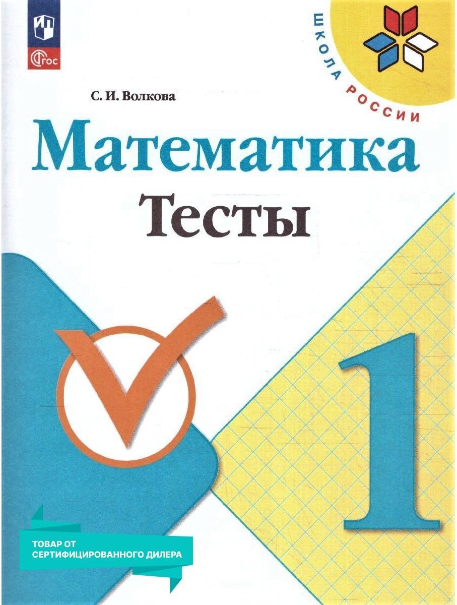 Математика 1 класс. Тесты к новому ФП. УМК Школа России. ФГОС | Волкова  Светлана Ивановна - купить с доставкой по выгодным ценам в  интернет-магазине OZON (898280208)