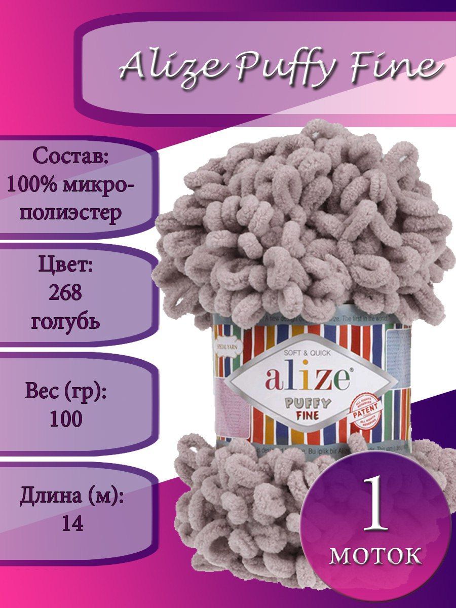 ПряжаAlizePuffyFine(Пуффифайн)1мотокЦвет:268голубь100%микрополиэстер100г14м