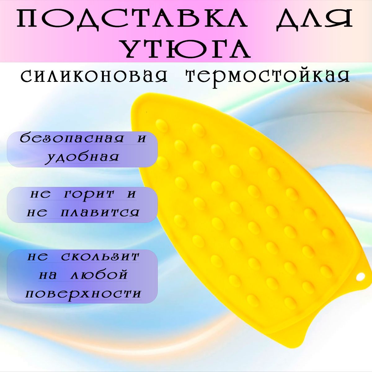 СиликоноваяПодставкаПодУтюг