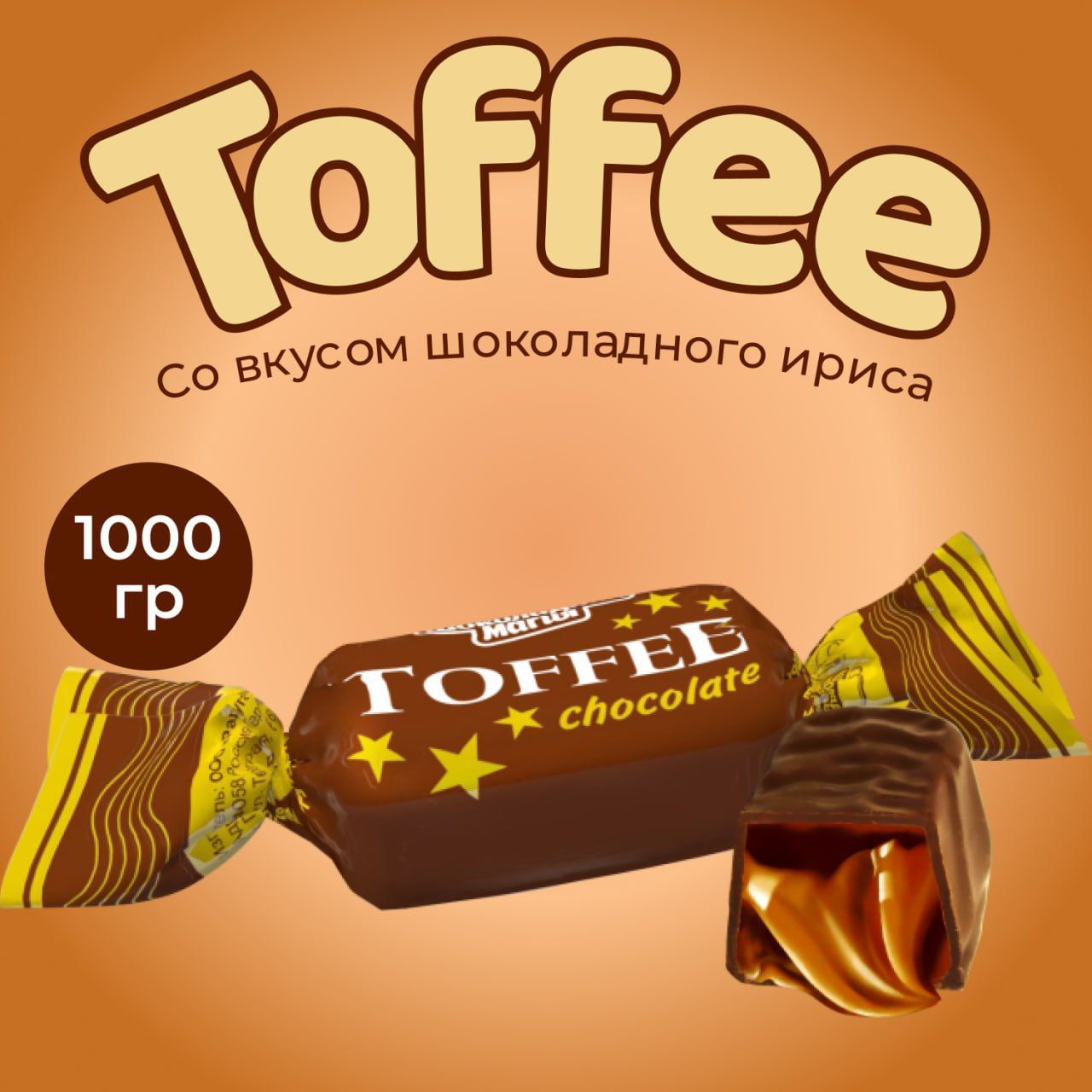 Конфеты Toffee Chocolate 1 кг Тоффи с шоколадно-ирисным вкусом - купить с  доставкой по выгодным ценам в интернет-магазине OZON (923932613)