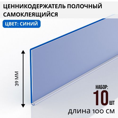 ЦенникодержательполочныйсамоклеящийсяDBR39,1000ммцветсиний10шт