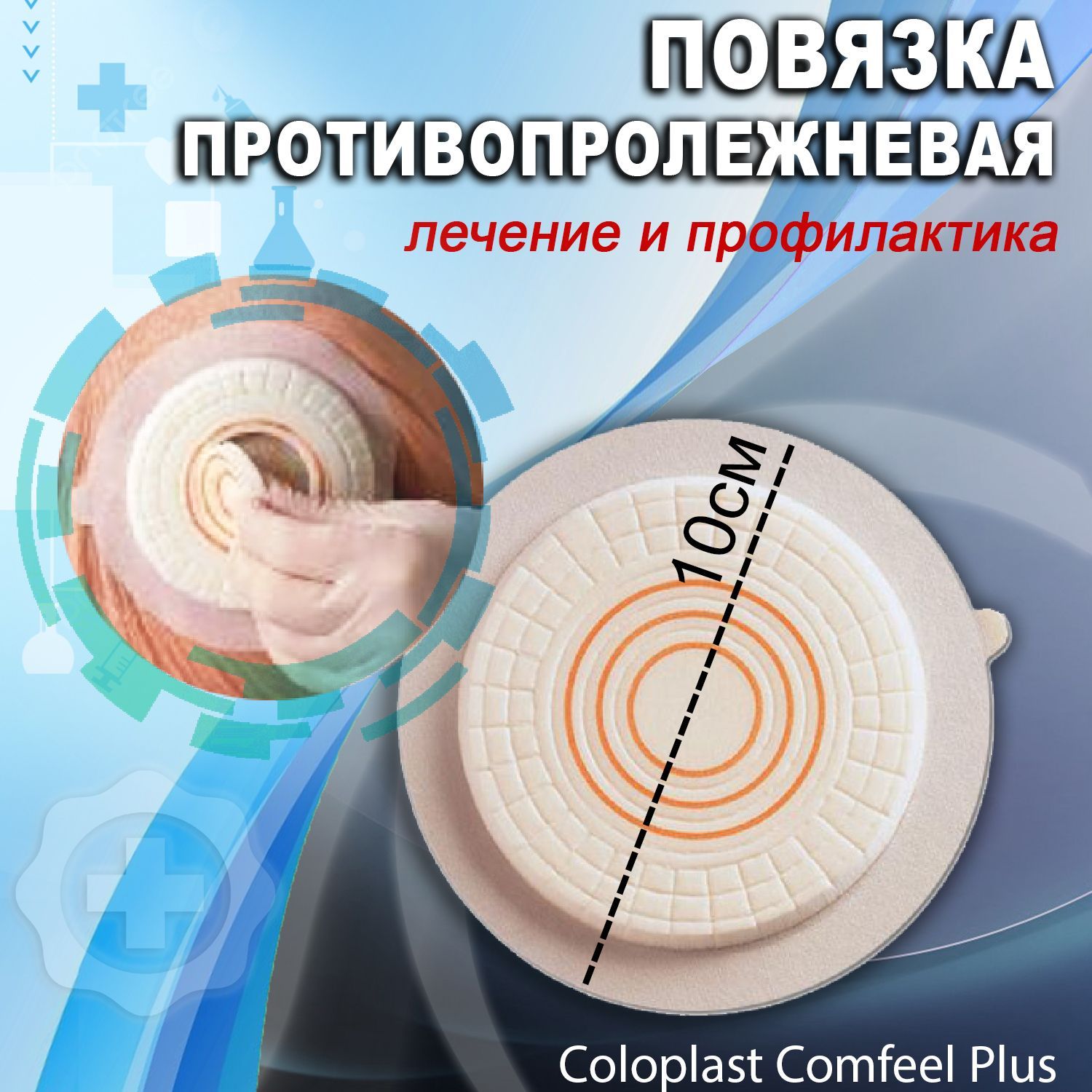 ПовязкагидроколлоиднаяпротивопролежневаянарануColoplastComfeelPlus,диаметр10смарт.3353