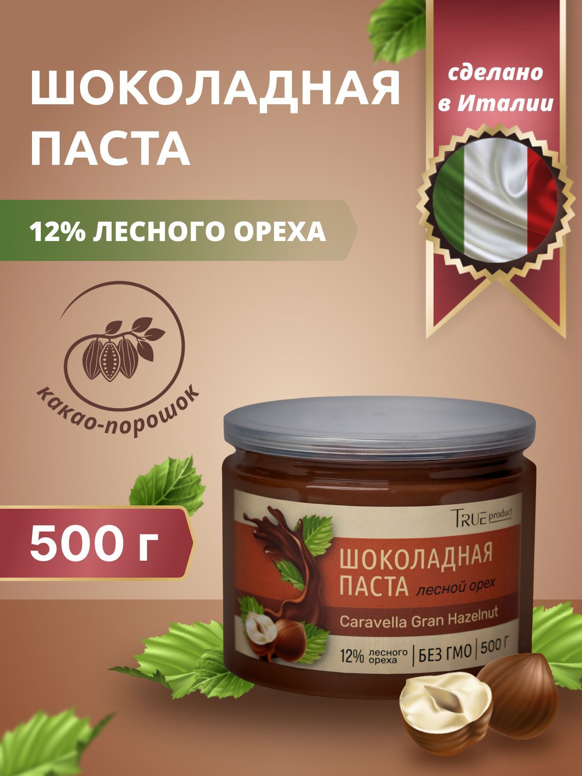 Шоколаднаяпастаслесныморехом,начинкаCaravellaGranHazelnut(12%фундук),банка500гр