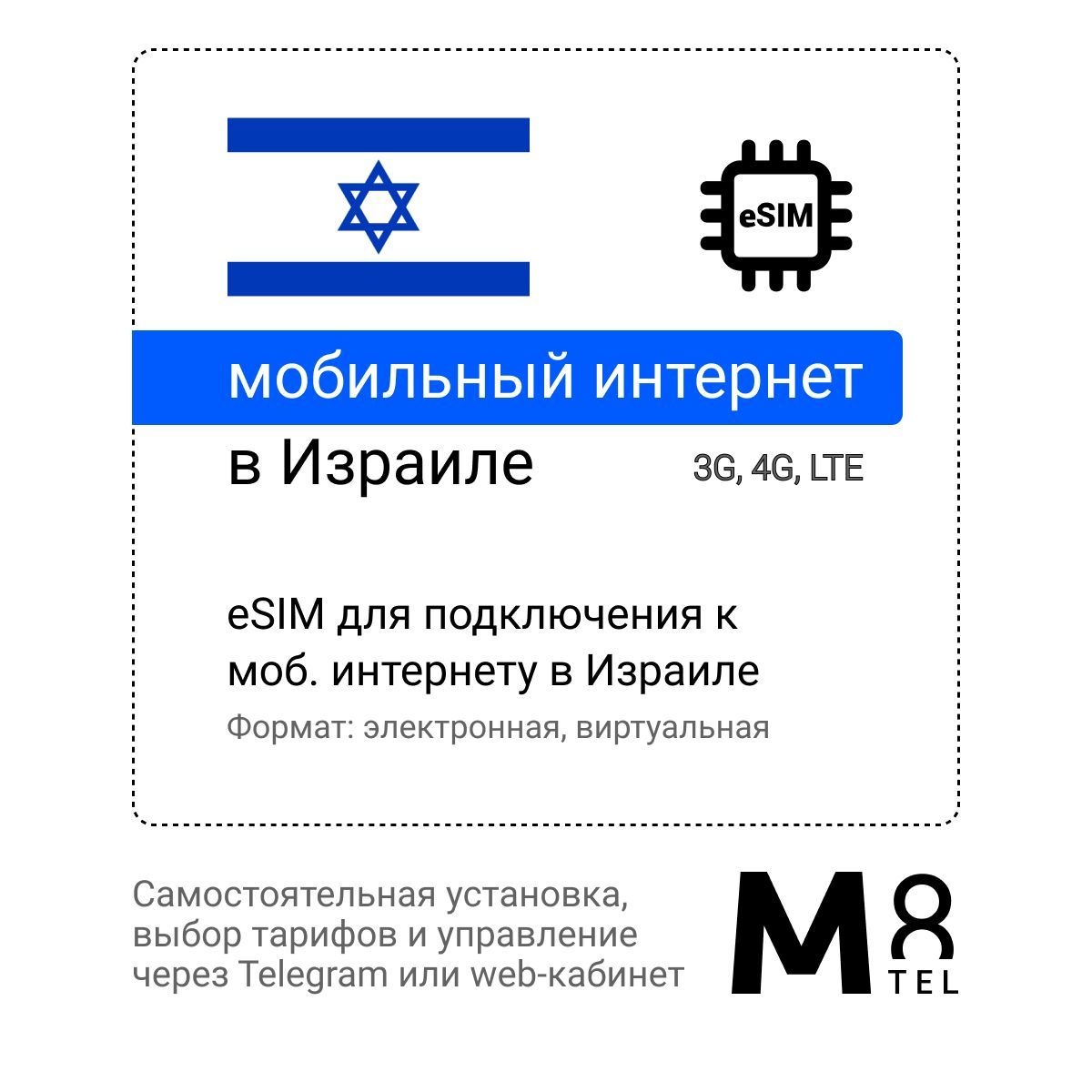 M8.tel SIM-карта - мобильный интернет в Израиле, 3G, 4G eSIM - электронная  сим карта для телефона, для планшета, для смартфона, для ноутбука -  туристическая, иностранная, зарубежная виртуальная сим карта для  путешествий, интернет ...