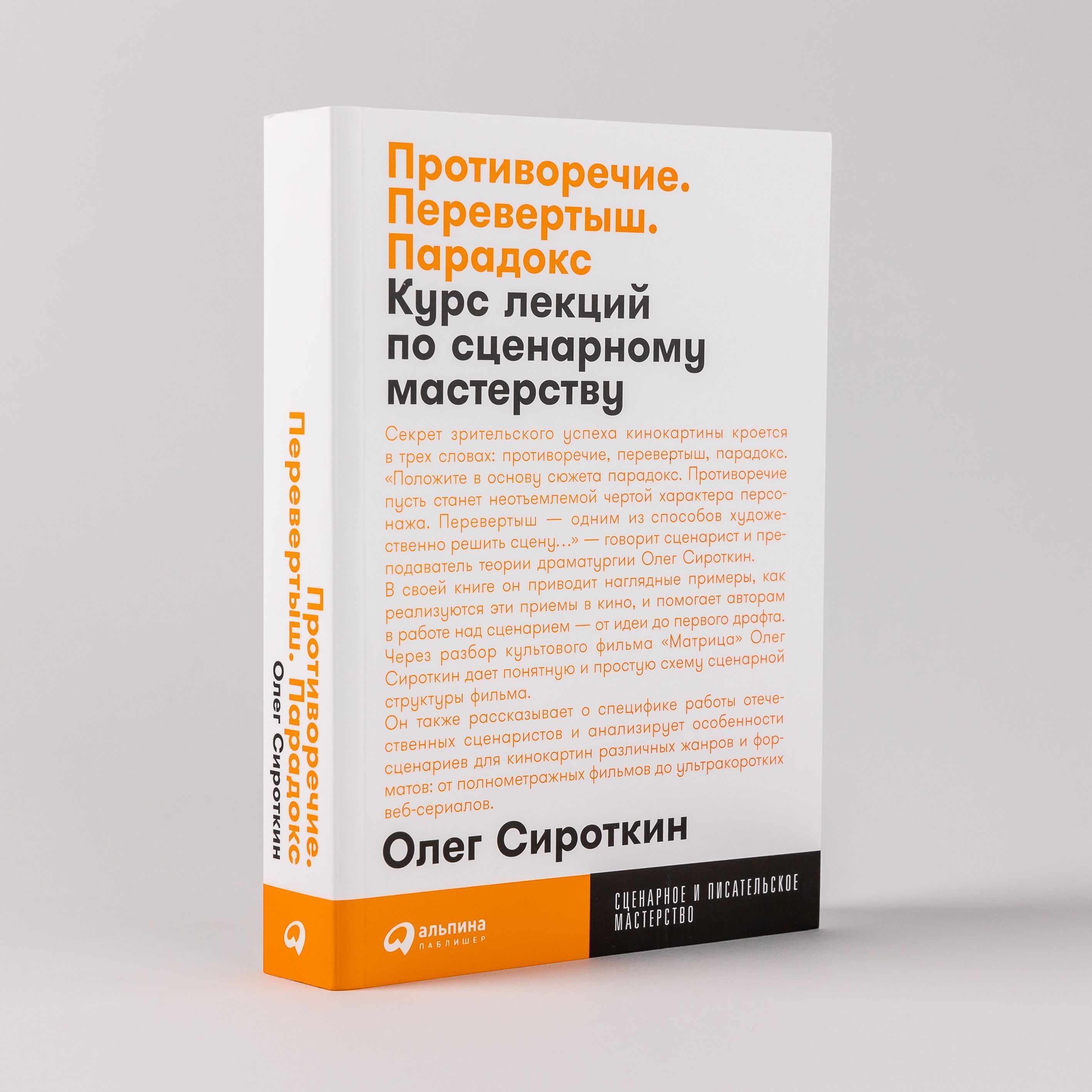 Противоречие. Перевертыш. Парадокс. Курс лекций по сценарному мастерству |  Сироткин Олег - купить с доставкой по выгодным ценам в интернет-магазине  OZON (944658885)