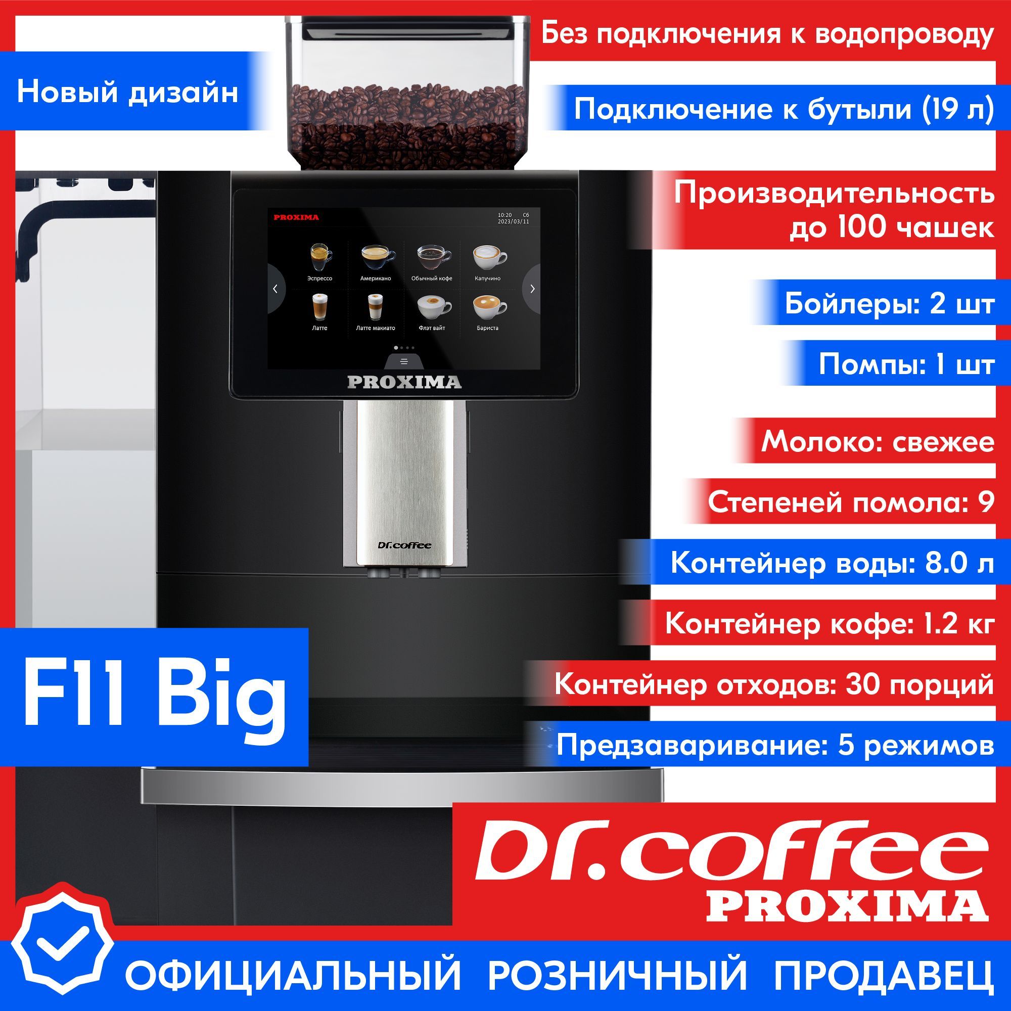 Профессиональная кофемашина Dr.coffee PROXIMA F11Big–F11BigPlus–F11Plus,  черный купить по выгодной цене в интернет-магазине OZON (296834736)