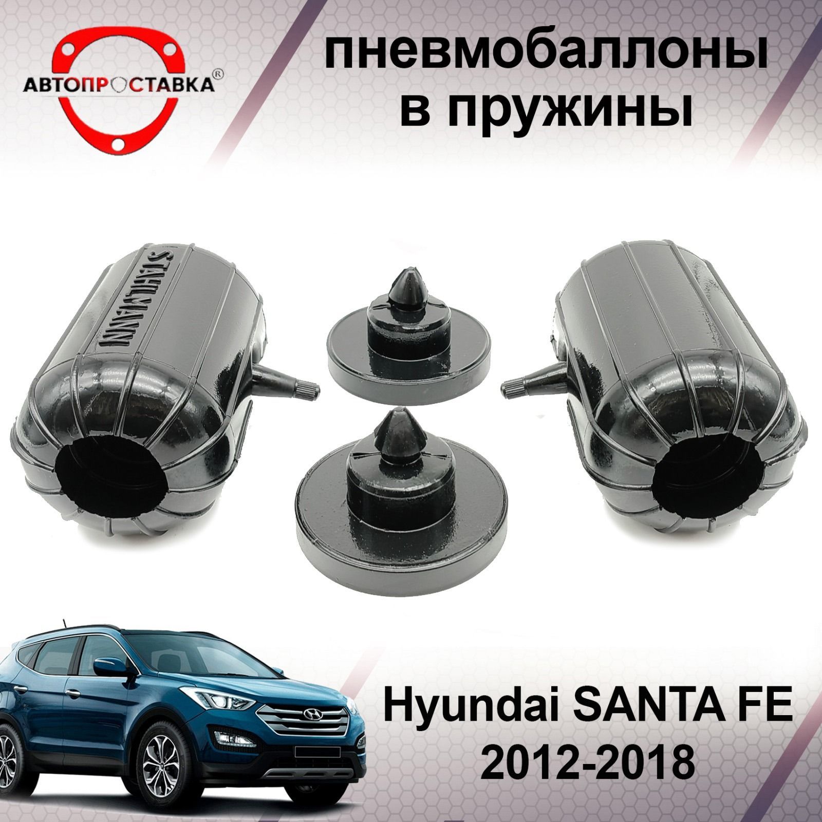 Пневмобаллоны в пружины Hyundai SANTA FE (III) DM 2012-2018 / Пневмоподушки  в задние пружины Хендай Санта ФЕ 3 / в комплекте 2 баллона, 2 отбойника -  купить по доступным ценам в интернет-магазине OZON (600630258)