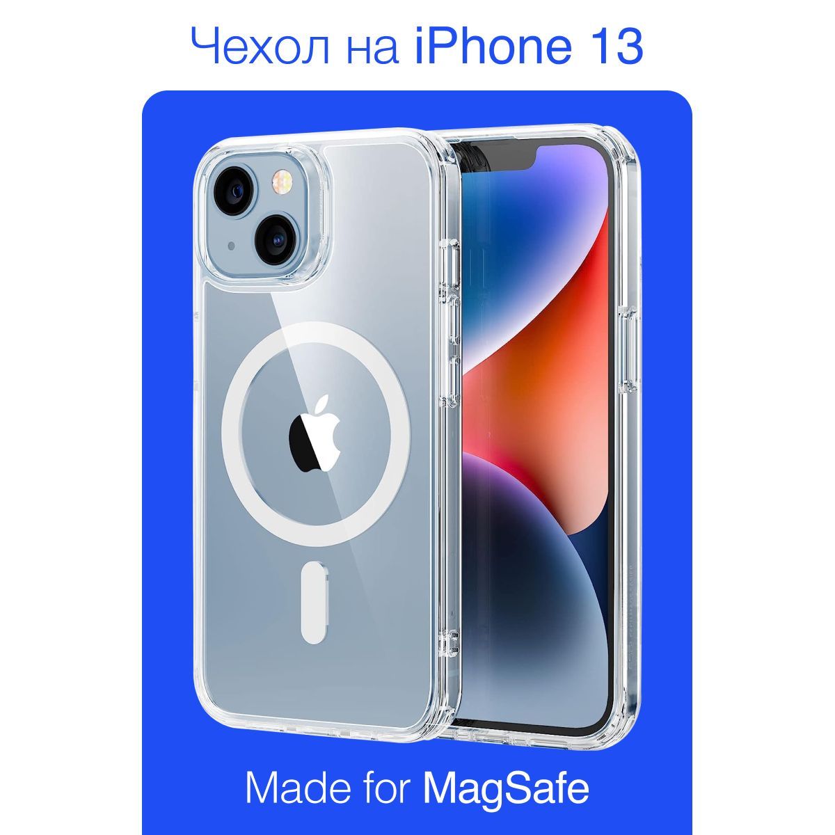 Магнитный чехол на iPhone 13 магсейф (на айфон 13) с поддержкой MagSafe /  прозрачный, противоударный - купить с доставкой по выгодным ценам в  интернет-магазине OZON (1061984201)