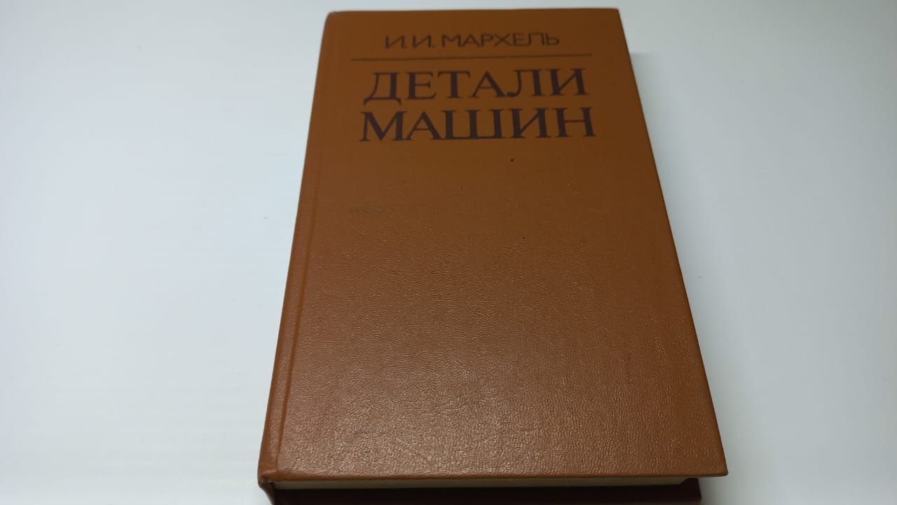 Детали машин. Программированное учебное пособие для учащихся средних  специальных учебных заведений. И.И. Мархель | Мархель Иван Иванович -  купить с доставкой по выгодным ценам в интернет-магазине OZON (1072776422)